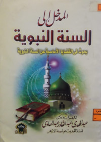 Image of المدخل إلي السنة النبوية