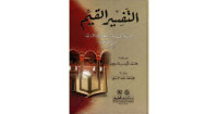 Image of التفسير القيم للإمام ابن القيم
