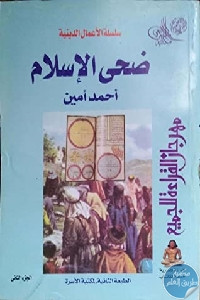 Image of ضحى الإسلام نشاء العلوم فى العصر العباس الأوّل
