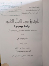 Image of البيئة في ضوء القرآن الكريم دراسة موضوعية