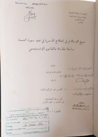 Image of منهج الاسلام في إصلاح الأسرة في ضوء سورة النساء دراسة مقارنة بالقانون الإندونيسي