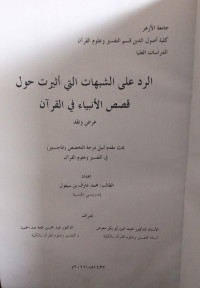 Image of الرد على الشبهات التي أثيرت حول قصص الأنبياء في القرآن عرض ونقد