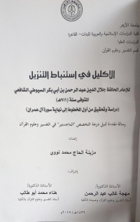 Image of الاكليل في استنباط التنزيل لامام الحافظ جلال الدن عبد الرحمن بن أبي بكر السيوطي الشافعي (المتوفى 911 ه) دراسة وتحقيق من أول المخطوط إلى نهاية سورة آل عمران