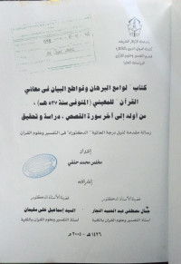 Image of كتاب لوامع البرهان وقواطع البيان في المعاني القرآنللمعيني(المتوفى سنة 537ه) من أوله الى آخر سورة القصص, دراسة و تحقيق الجزء الثاني