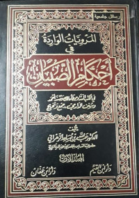 Image of المرويات الواردة في أحكام الصبيان ج 1