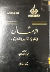 Image of الأمثال في الحديث النبوي الشريف