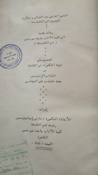 Image of المنهج الفلسفى عند الغزالى وديكارات الموصول إلي الحقيقة