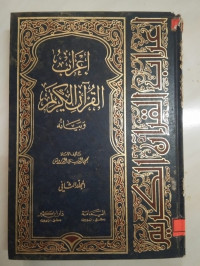 Image of إعراب القرآن الكريم و بيانه 2