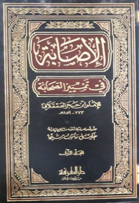 Image of الإصابة في تمييز الصحابة ج 3