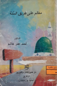 Image of معالم علي طريق السنة