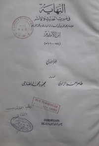Image of النهاية في غريب الحديث و الأثر ج 3