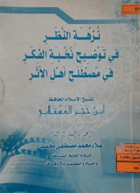 Image of نزهة النظر في توضيح نخبة الفكر في مصطلح أهل الأثر