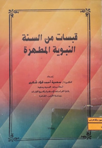 Image of قبسات من السنة النبوية المطهرة