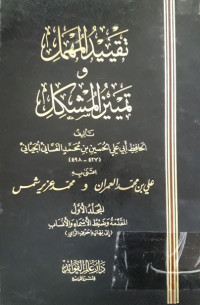 Image of تقييد المهمل و تمييز المشكل ج 1