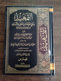 Image of التمهيد لما في الموطأ من المعاني و السانيد ج 1