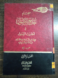 Image of معجم جامع الأصول في أحاديث الرسول ج 1