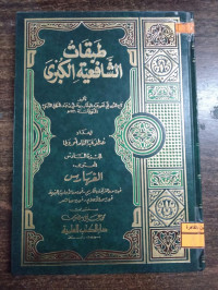 Image of طبقات الشافعية الكبرى ج 2