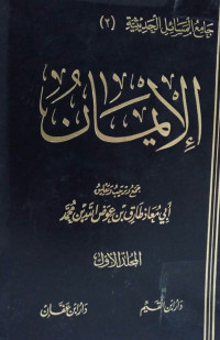Image of جامع المسائل الحديثية 2 الإيمان ج 2