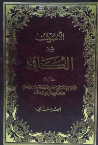 Image of الأصول من الكافي ج 1