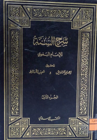 Image of شرح السنة ج 6