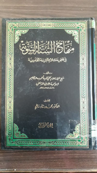 Image of منهاج السنة النبوية (9/1)