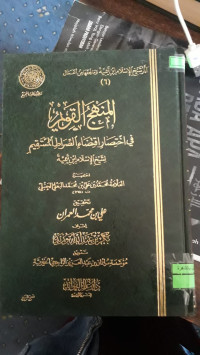 Image of النهج القويم فى اختصار إقتضاء الصراط المستقيم