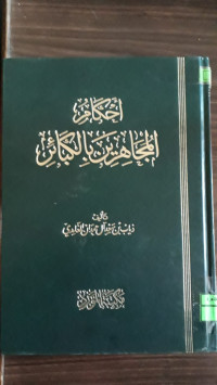 Image of أحكام المهاجرين بااكبائر