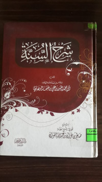 Image of شرح السنة
