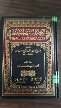 Image of أعلام السنة المنشورة