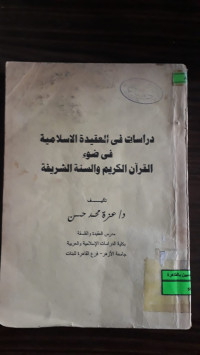 Image of دراسات في العقيدة الاسلامية