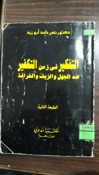 Image of التفكير في زمن التكفير ضد الجهل والزيف والخرافة