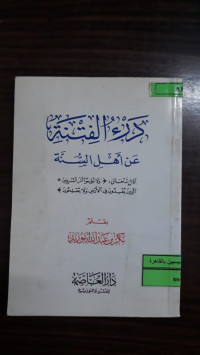 Image of درء الفتنة عن أهل السنة