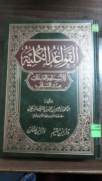 Image of القواعد الكلية للأسماء و الصفات عند لسلف