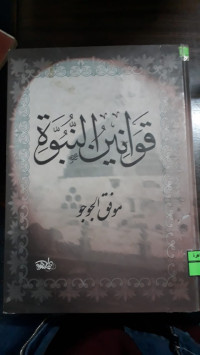 Image of قوانين النبوة