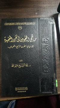 Image of مناهج اللغويين في تقري العقيدة