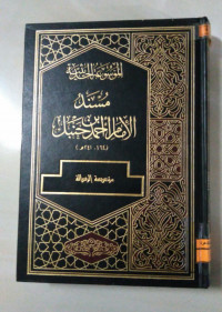 Image of الموسوعة الحديثية مسند الإمام أحمد بن حنبل ج 3