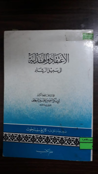 Image of الاعتقاد والهداية