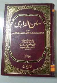 Image of سنن الدارمي ج 1