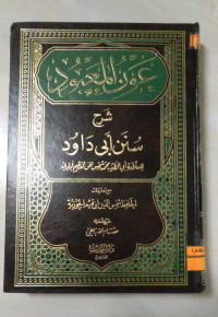 Image of عون المعبود شرح سنن أبي داود ج 1
