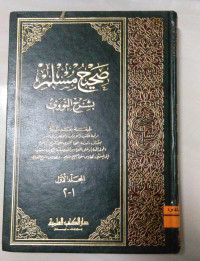 Image of صحيح مسلم بشرح النووي ج 11-12