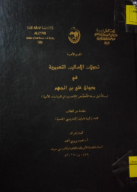 Image of تحولات الأساليب التعبيرية