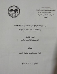 Image of آراء سيبويه النحوية في الدراسات اللغوية العربية المعاصرة