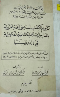 Image of تقويم الكتاب المدرسي للغة العربية بالمدارس الإسلامية الثانوية الحكومة في إندونيسيا