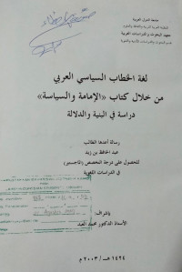 Image of لغة الخطاب السياسي العربي من خلال كتاب ( الإمامة و السياسة)