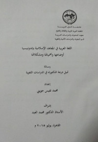 Image of اللغة العربية في المعاهد الإسلامية بإندونيسيا أوصاعها وأهمياتها ومشكلاتها