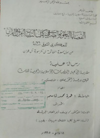 Image of القضايا النحوية والصرفية في كتاب التبيان في إعراب القرآن