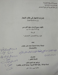 Image of اشارات الاعجاز فى مظان الايجاز