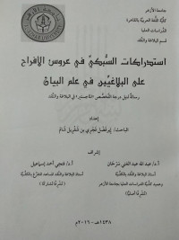 Image of استدراكات السبكي في عروس الأفراح على البلاغيين في علم البيان