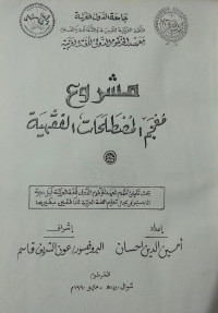 Image of مشروع معجم المصطلحات الفقهية