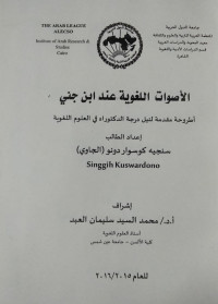 Image of الأصوات اللغوية عند ابن جني